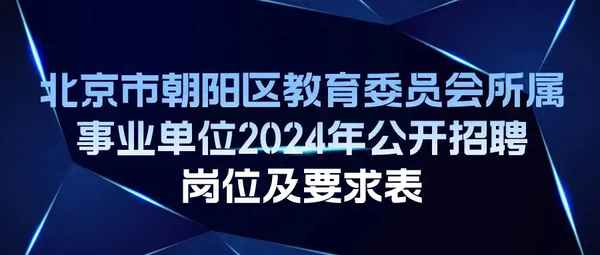 北京市朝陽區教育局(北京市朝陽區教育局局長)