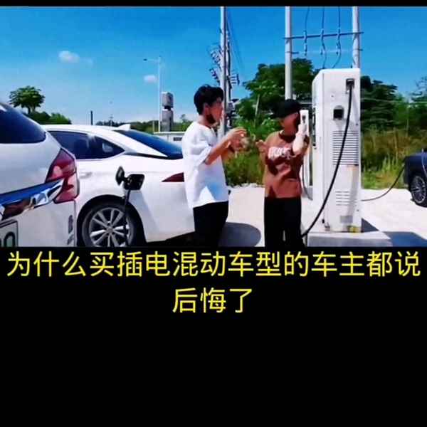 買插電式混動車后悔了-口碑最好的油電混合車