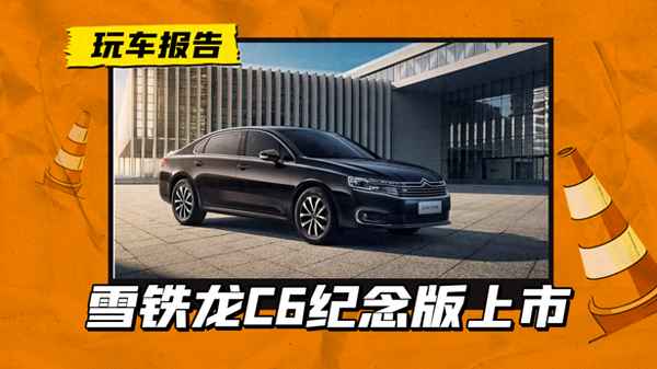 雪鐵龍C6汽車價格及圖片大全(雪鐵龍c6汽車價格及圖片大全)