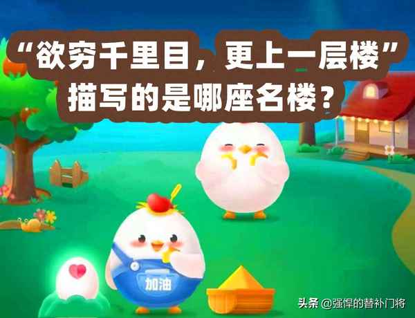 欲穷千里目是哪个楼,欲穷千里目是哪里的名胜古迹