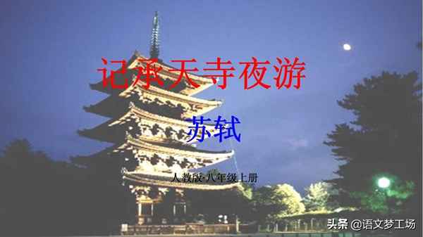 記承天寺夜游課件PPT免費—記承天寺夜游課堂筆記