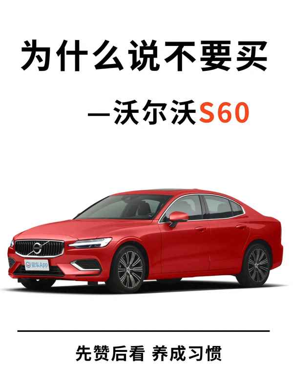 沃爾沃s60屬于什么檔次—買沃爾沃的十大忠告