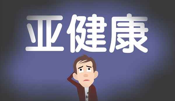 亞健康的分類(lèi),亞健康的分類(lèi)有哪些