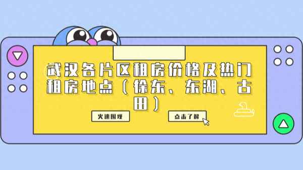 武汉租房子一般在哪找—武汉租个一室一厅多少钱