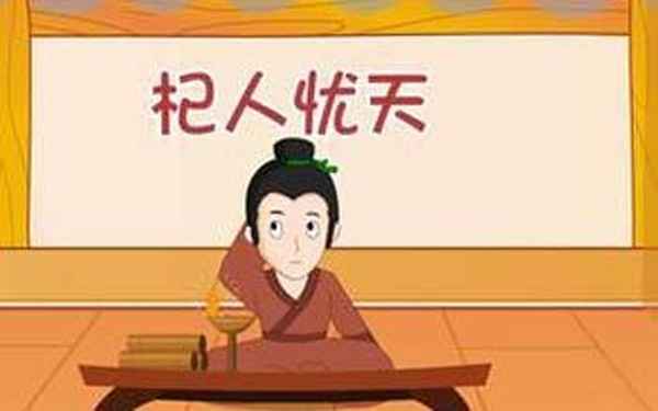 杞人憂天古文翻譯成現代文—杞人憂天的現代文翻譯