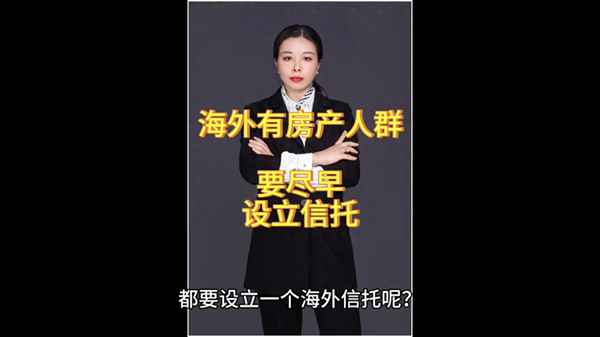 海外房产信托(海外信托的利与弊)