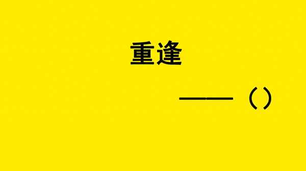 最難的字謎(要有答案)—最難的字謎(要有答案)長