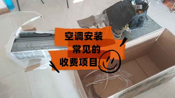 空調(diào)移機(jī)收費(fèi)明細(xì)表;空調(diào)移機(jī)收費(fèi)明細(xì)表2.0.5