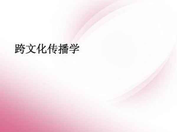 跨文化传播、跨文化传播理论