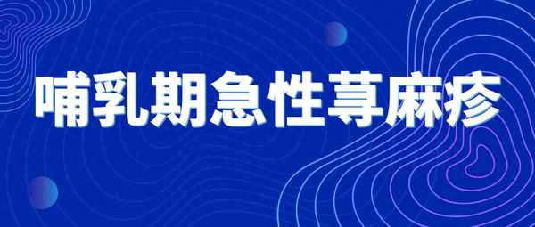 兒童支原體陽性引發蕁麻疹怎么辦_蕁麻疹其實就是免疫力低造成的嗎