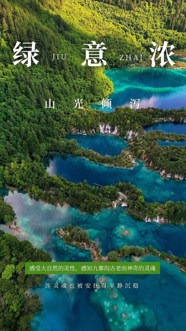 打卡九寨沟文案怎么写;九寨沟唯美文案