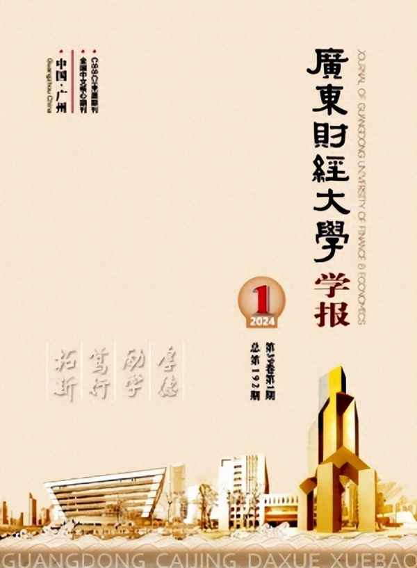 广东财经大学学报(广东财经大学学报是cssci)
