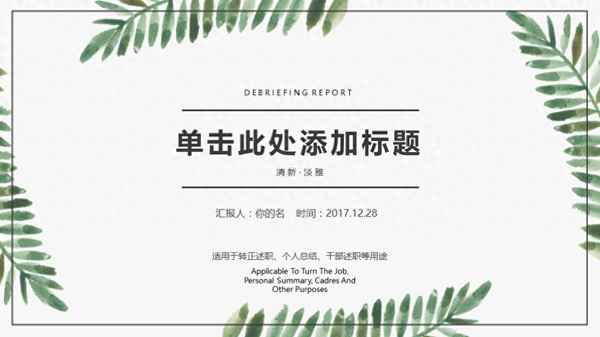 員工述職3個月轉正報告ppt,述職ppt免費模板