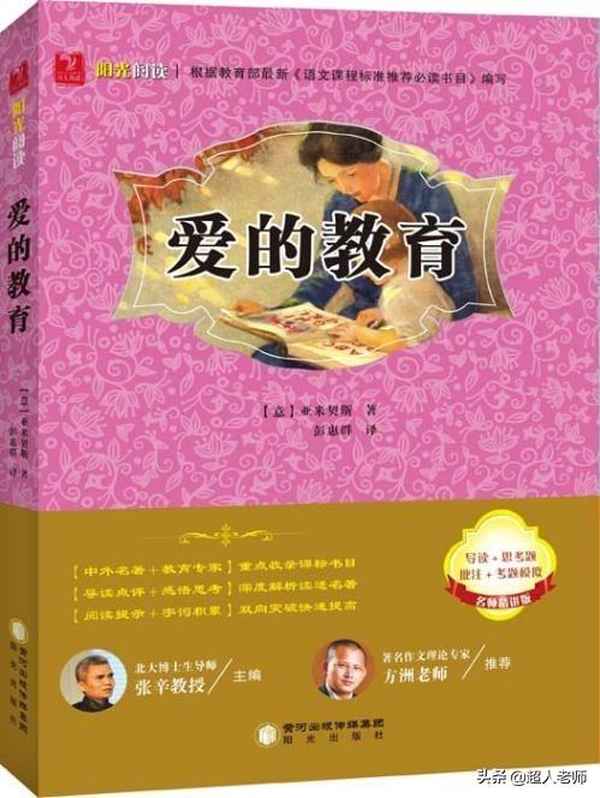 愛的教育主人公是誰、愛的教育5個主要人物