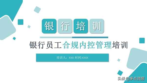 銀行內控教育;銀行內控培訓ppt課件