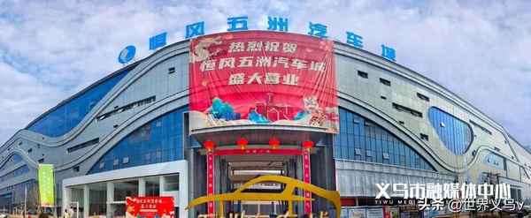 義烏汽車城(義烏汽車城幾點(diǎn)關(guān)門)