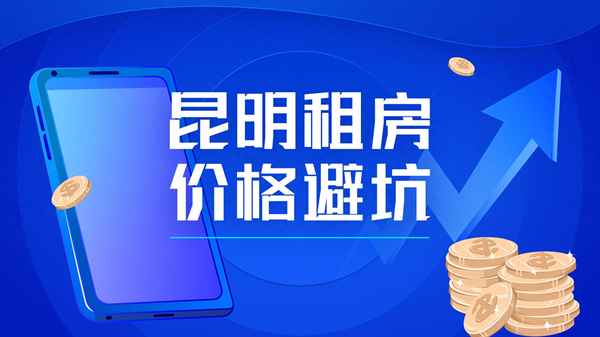 昆明租房200一个月-昆明租房子哪里最便宜