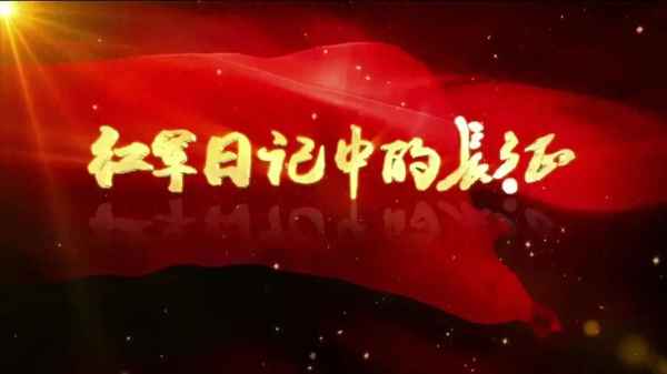 長征精神的三個分論點;關于長征精神的論點