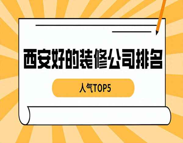 西安哪個裝修公司口碑好-西安裝修公司排名前十