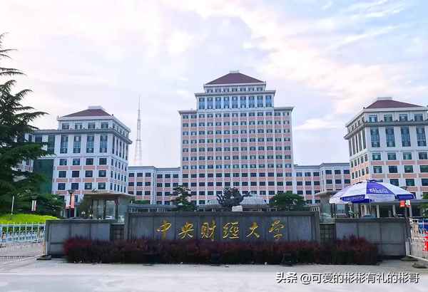 中央财经大学地理位置,中央财经大学位置真的很偏吗