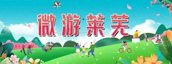 萊蕪一日游最佳景點-萊蕪一日游最佳路線