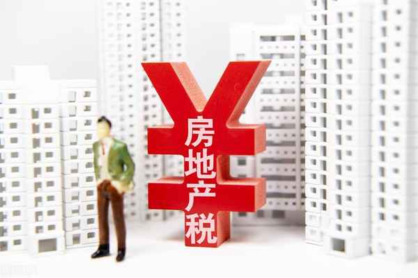 為什么要征收房產稅;憑什么征收房產稅