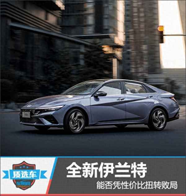 伊蘭特口碑怎么樣(什么車省油質量又好又便宜)