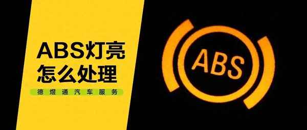 汽車制動系統警告燈亮怎么解決_車輛制動系統警告燈