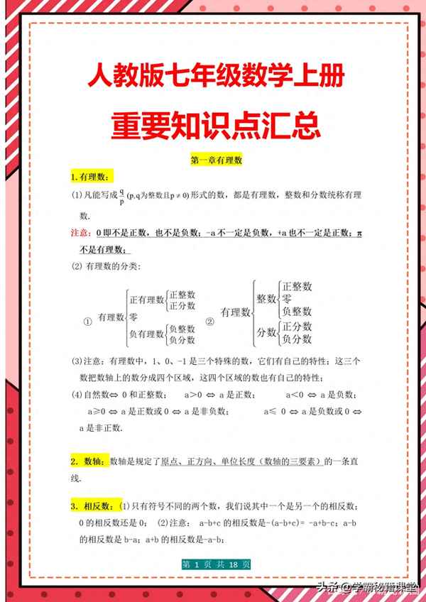 初一上冊(cè)數(shù)學(xué)知識(shí)點(diǎn)歸納(初一上冊(cè)數(shù)學(xué)知識(shí)點(diǎn)歸納總結(jié)思維導(dǎo)圖)