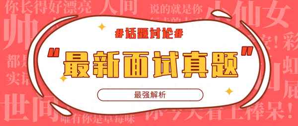 公務員面試經典真題解析200題_公務員面試題庫精選800題