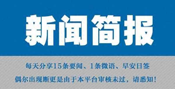 焦点新闻简报内容-新闻焦点2021