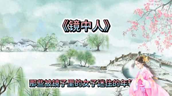 鏡中人電視劇—鏡中人電視劇歌曲