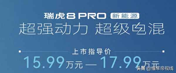 奇瑞9pro報價及圖片大全—瑞虎9配置參數表價格