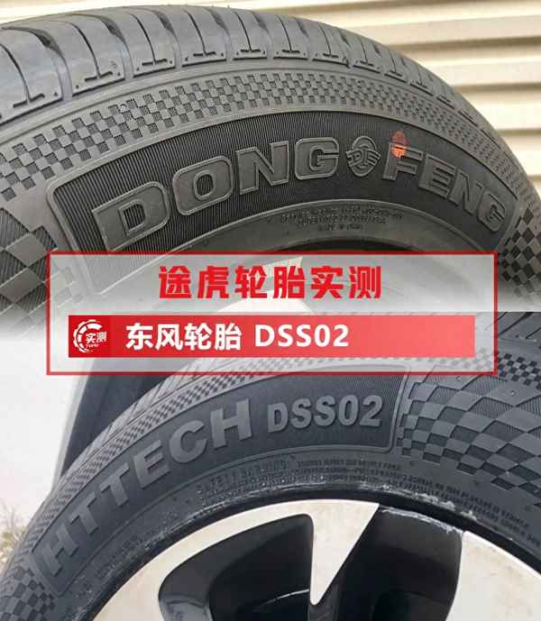 東風(fēng)dss02輪胎評測-為什么途虎工人不建議換輪胎