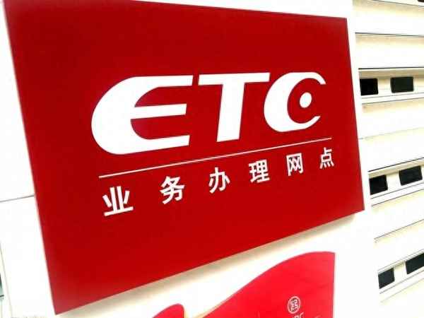 etc怎么查詢收費記錄,etc怎么查詢收費記錄 打發票