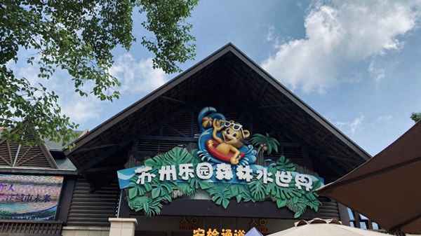 蘇州森林水世界室內還是室外好玩—蘇州森林水世界門票哪里買便宜