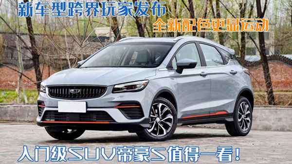 帝豪新款車型suv—吉利汽車suv新款