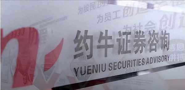 北京约牛财经靠谱吗_约牛证券怎么样？