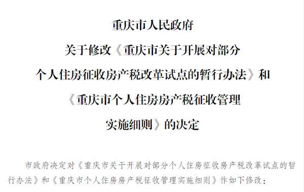 重慶個人住房房產稅;重慶個人住房房產稅最新消息2020征收標準