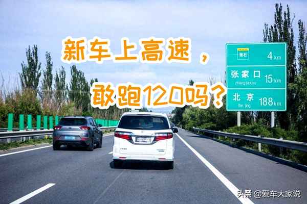 磨合期跑120会伤车吗;新车开高速120很伤车吗