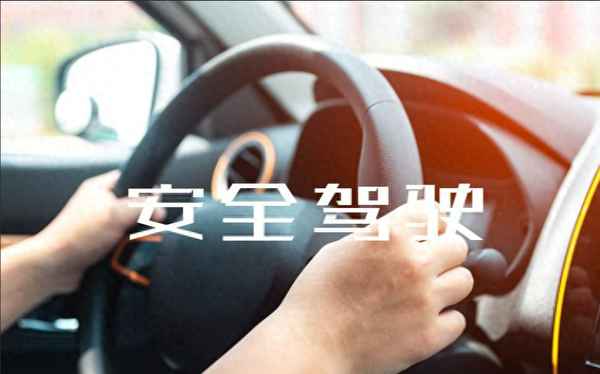 安全教育;安全教育課要聽多久