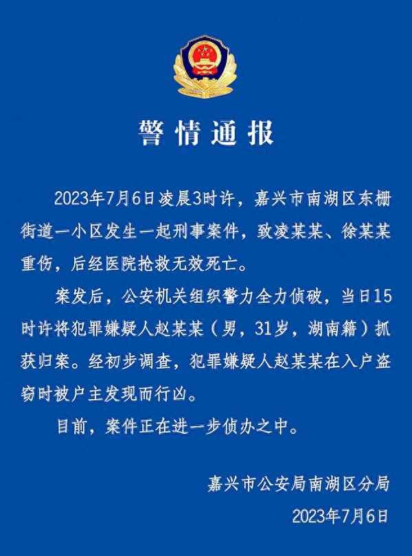 嘉兴凶杀案最新情况;浙江嘉兴凶杀案告破