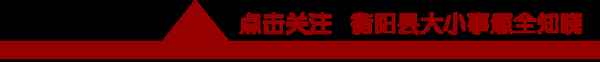 衡陽縣教育局官網;衡陽縣教育局官網胡榕