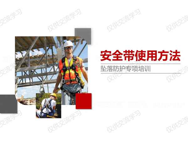 安全帶的使用方法-施工安全帶的使用方法