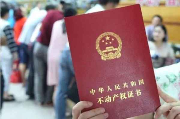 房產證上去名字、房產證上去名字需要什么手續和費用2021年