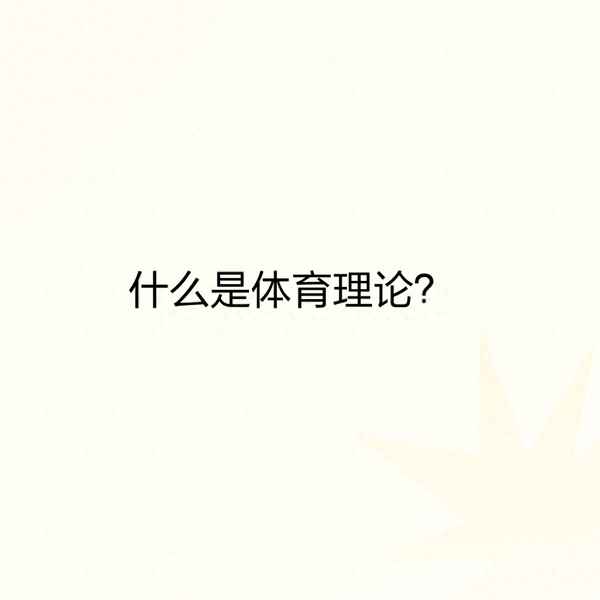 体育文化名词解释—体育文化名词解释答案