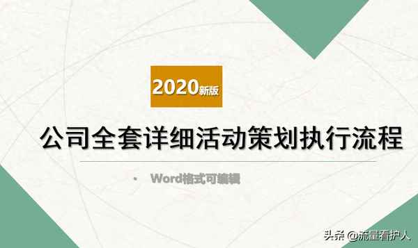 活动执行方案模板,活动执行方案详细