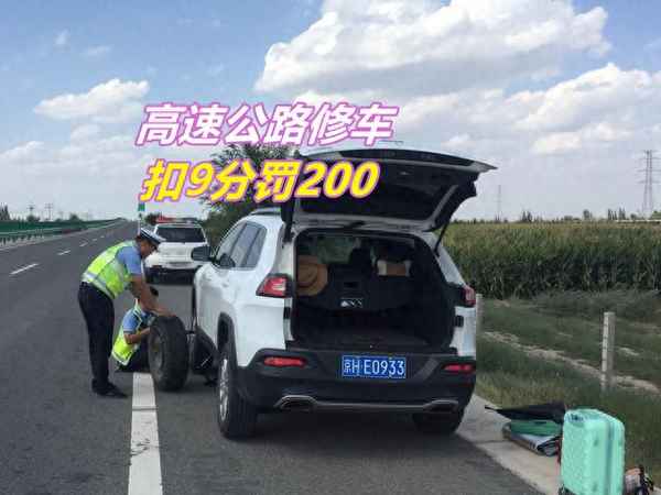 高速公路走应急车道扣多少分-高速违停扣9分还是6分