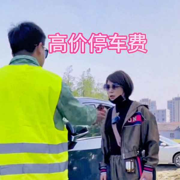 停车费五元给两百报警-停车5元给200什么意思