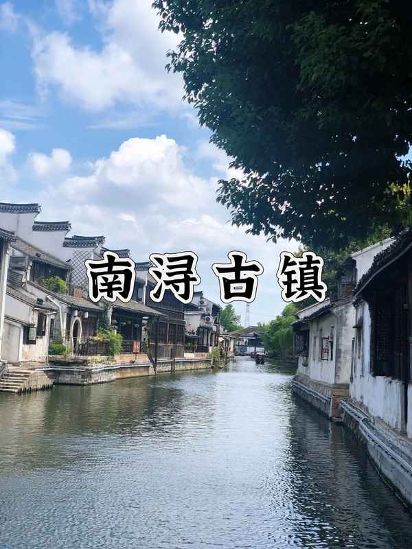 南潯古鎮(zhèn)一天能逛完嗎、南潯古鎮(zhèn)景區(qū)開放時間